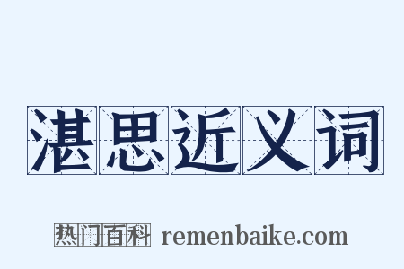 湛思近义词是什么意思的图片